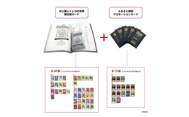 村上隆とトレカの世界 限定版13パックふるさと納税プロモーションカード13パック ふるさと納税限定・パック増量】「村上隆とトレカの世界」ムック本