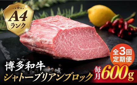 [全3回定期便][極上 シャトーブリアン ブロック] 600g A4ランク 博多和牛 糸島市 / 糸島ミートデリ工房 [ACA353] ステーキ ヒレ ヒレ肉 フィレ ヘレ ブロック 牛肉 赤身 黒毛和牛