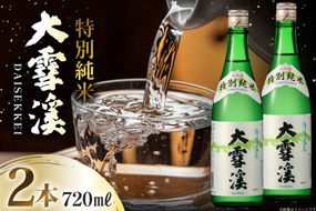 日本酒 大雪渓 特別純米酒 720mL 2本 [大雪渓酒造 長野県 池田町 48110910] 酒 お酒 辛口 信州 安曇野 地酒 蔵元 家飲み 定番 晩酌