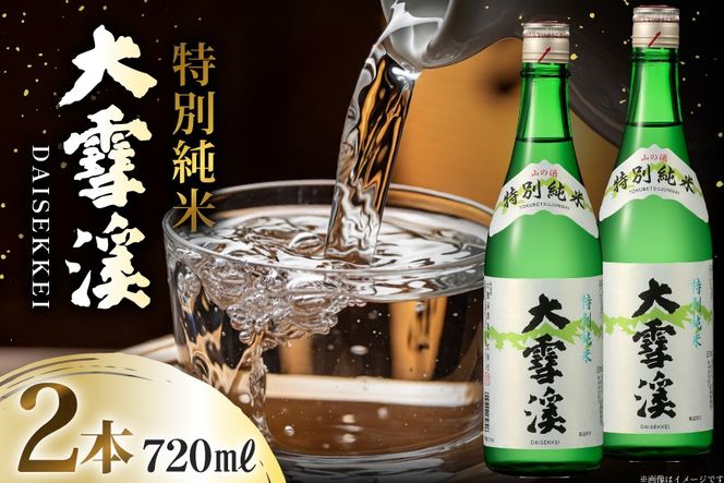 日本酒 大雪渓 特別純米酒 720mL 2本 [大雪渓酒造 長野県 池田町 48110910] 酒 お酒 辛口 信州 安曇野 地酒 蔵元 家飲み 定番 晩酌