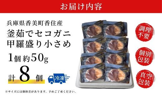 【セコガニ 釜茹で 甲羅盛り 約50g（甲羅含む）×8個 総量400g以上 冷凍】 国産 かに カニ 蟹 せこがに 内子 外子 かに身 かにみそ 海鮮 松葉がに メス 大人気 おすすめ ふるさと納税 返礼品 兵庫県 香美町 香住 日本海フーズ かに市場 07-140