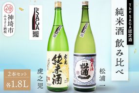 The SAGA認定酒 純米酒 飲み比べ2本セット(1.8L×2)【日本酒 虎之児 松浦一 純米酒 井手酒造 松浦一酒造 冷酒 熱燗 お取り寄せ】 (H116262)
