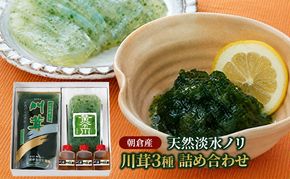 のり 海苔 珍味 川茸の詰め合わせ 遠藤金川堂 淡水海苔 天然 高級天然淡水ノリ 加工食品 調味料 