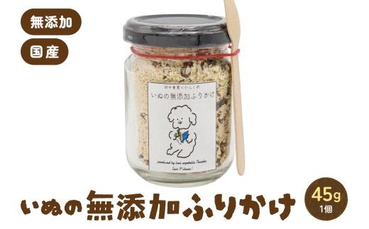 いぬの無添加ふりかけ 45g×1個 フリカケ 美味しい ご褒美 犬用 いぬ用 愛犬用 むてんか 国産野菜 国産原料 R030-019