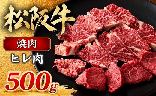 【6-46】松阪牛ヒレ焼肉用（500g）