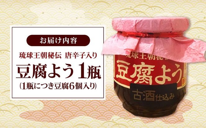 【東洋のチーズ】琉球王朝秘伝製法 豆腐よう 泡盛古酒43度漬け 1瓶 (唐辛子入り) 沖縄 つまみ 詰め合わせ お土産 ギフト 沖縄市 / 琉球T&P合同会社[BCDO005]