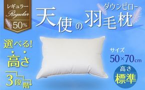 【高さが選べる】天使の羽毛枕 ダウンピロー レギュラークラス (50×70cm) / 標準 寝具 枕 ふかふか ホテル 睡眠改善 H115-066