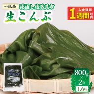 【スピード発送】 塩蔵 生こんぶ 2袋（1.6kg） [honda004_2]