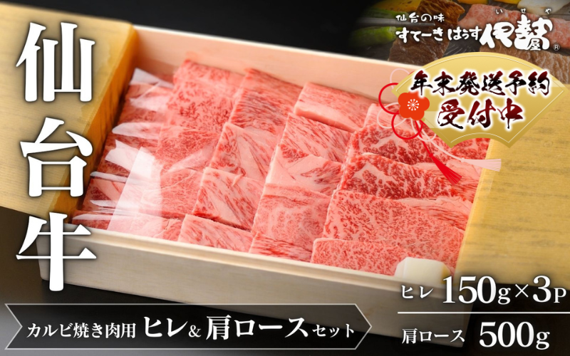 年末発送!牛肉 ステーキ 仙台牛[ A5 仙台牛 ] ヒレステーキ 150g×3P & 肩ロース 500g カルビ焼肉用 セット / 牛肉 肉 お肉 ブランド牛 国産牛 和牛 黒毛和牛 和牛 黒毛和牛 霜降り 赤身 焼肉 BBQ ステーキ ロース ヒレ 鉄板焼き 人気 贈答 贈り物 プレゼント ギフト 仙台 すてーきはうす伊勢屋 [iseya012-sg]
