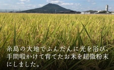 【栽培期間中 農薬不使用】糸島 の 米粉 1kg 糸島市 / 糸島パッションフルーツ工房 [AVK001]