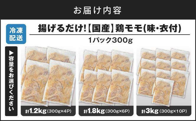 ＜容量選べる＞揚げるだけ！【国産】鶏モモ（味・衣付）1.2kg～3kg　K025-008