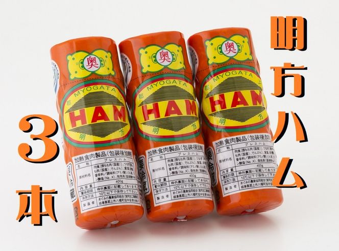 明方ハム 3本 特産品 加工品 農協 豚肉 肉 おつまみ お弁当 伝統製法 501