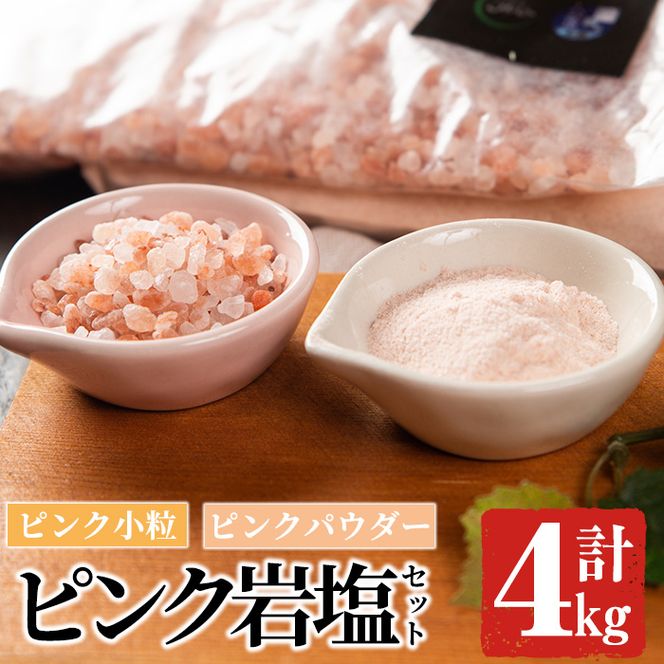 ピンク岩塩食用ピンクパウダー＆ピンク小粒セット(計4kg) ヒマラヤ岩塩 ピンク岩塩 岩塩 塩 食塩 調味料 ミネラル ピンクパウダー 小粒塩 熱中症対策【梅研本舗ジャパン】akn047-12