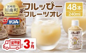 【3ヶ月定期便】サンA フルッぴーフルーツオレ(PET)240ml×48本 【 川南町 フルーツ 日向夏 キウイ ドリンク 定期便 】[D03002t3]