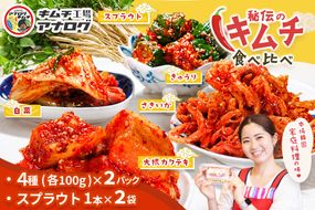 5種の本格キムチ食べ比べ 4種のキムチ(各100g×2パック)＋スプラウトキムチ(1本入り×2袋)【熟成秘伝 きゅうり 大根 カクテキ さきいか 白菜 キムチセット 国産 手づくり 発酵食品 ご飯のお供 詰め合わせ 九州産 手作り】(H104265)