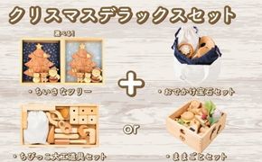 木のおもちゃ クリスマスデラックスセット 選べる ままごとセット 赤ちゃんの宝石箱 ちびっこ大工道具セット クリスマスツリー 木製 木 おもちゃ 知育玩具 赤ちゃん ベビー 男の子 女の子 ギフト プレゼント 贈り物 贈答 お祝い 出産祝い 誕生日祝い 日本製 手作り てづくり 受注生産品 山のくじら舎 ヒノキ 木箱 片づけ 習慣 御祝 ヒノキ スギ 高知県 安芸市