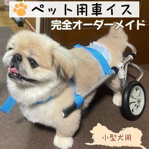 犬用車いす 2輪カート 小型犬用（3～7Kg）｜ペット用 車椅子 車イス 軽量 手作り オーダーメイド 2輪車 4輪車 ダックスフンド 柴犬 キャバリア シーズー