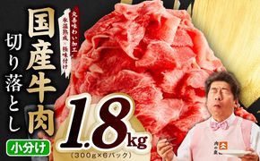 mrz0364 国産牛 切り落とし 1.8kg 小分け 300g×6P【氷温熟成×極味付け 国産 牛肉 訳あり サイズ不揃い カレー 牛丼 野菜炒め 肉じゃが スピード発送】