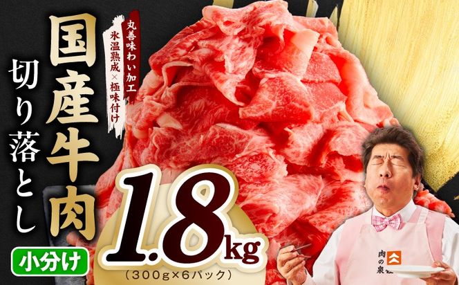mrz0364 国産牛 切り落とし 1.8kg 小分け 300g×6P【氷温熟成×極味付け 国産 牛肉 訳あり サイズ不揃い カレー 牛丼 野菜炒め 肉じゃが スピード発送】