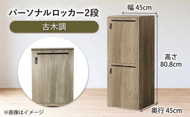 【2段/古木調】 パーソナルロッカー 2段 RGP4545-2 古木調 ロッカー 収納 木製 愛西市 / タック株式会社[AEAH028-5]
