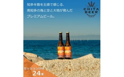 知多マリンビール (セッションIPA) 24本 クラフトビール インディアン・ペール・エール