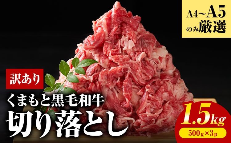 訳あり くまもと黒毛和牛 切り落とし 1.5kg(500g×3p)[30日以内に出荷予定(土日祝除く)]熊本県 大津町 黒毛和牛 肉 お肉 和牛 A5 A4 小分け---so_fmpkkks_30d_25_17000_1500g---