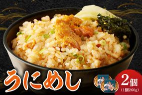 うにめし260g×2_Y038-0151
