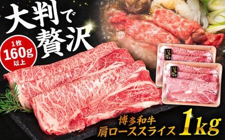博多 和牛 肩ロース スライス 1kg ( 500g × 2P ) すき焼き しゃぶしゃぶ 糸島 [幸栄物産] [ABH010] 肉 牛肉 博多和牛 黒毛和牛 肩 ロース 薄切り スライス すき焼き