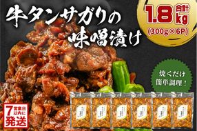 【7営業日以内発送】牛タンサガリの味噌漬け 300g×6P 【0016-109】