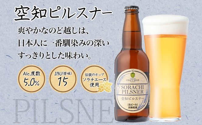 滝川クラフトビール 空知ピルスナー 3本 空知地ビール 地ビール クラフトビール バーベキュー BBQ ご当地ビール 飲み比べ 晩酌 宅飲み アウトドア キャンプ 冷蔵 送料無料 北海道 滝川市