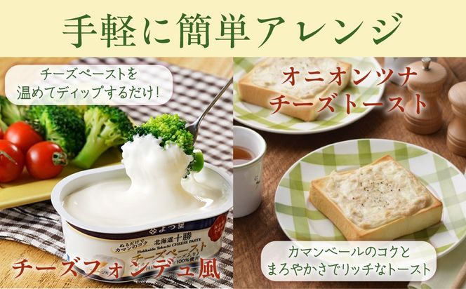 よつ葉北海道十勝　チーズペースト《カマンベールチーズ入り》6個入り SKA060