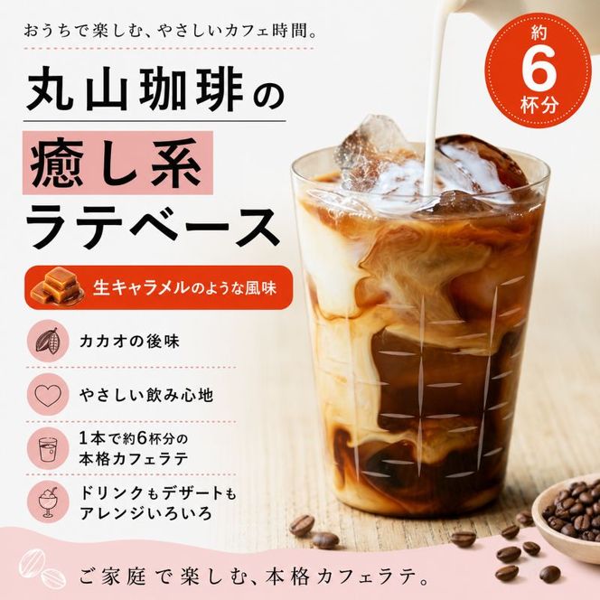 デカフェ コーヒー 丸山珈琲 カフェラテベース2本セット カフェインレスコーヒー ラテベース お取り寄せ
