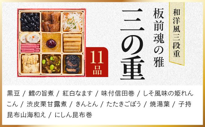 Y211 おせち「板前魂の雅」和洋風 三段重 38品 3人前 6.8寸 鮑＆おこわ＆豚角煮＆ローストビーフ【おせち料理 板前魂 贅沢おせち お節 惣菜 冷凍 先行予約 年内発送 おせち料理2027】