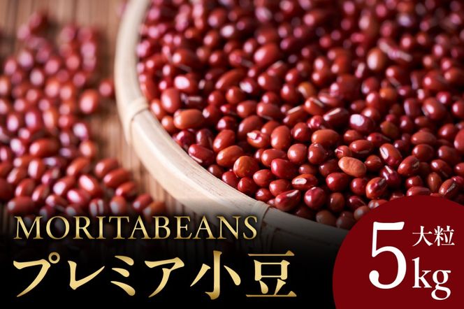 MORITABEANS プレミア小豆 5kg_S001-0003