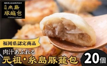 元祖・糸島豚籠包 20個入 糸島市 / 食工房たまひろ 