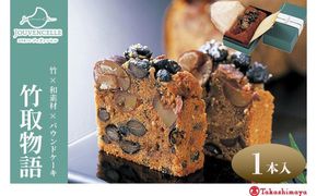 【高島屋選定品】ジュヴァンセル 竹取物語 1本［ 京都 スイーツ ブランド パウンドケーキ 栗 黒豆 国産 手作業 丁寧 焼き菓子 甘露煮 ラム酒 スイーツ デザート ギフト お土産 伝統 京都 人気 おすすめ ふるさと納税 送料無料 ］ 261009_A-RG056