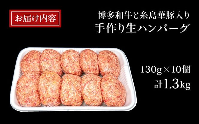 【A4ランク博多和牛入り】 特製生ハンバーグ 130g×10個 糸島市 / 糸島ミートデリ工房 牛肉 黒毛和牛 ハンバーグ [ACA253] 博多 和牛 牛肉 豚肉 ハンバーグ 赤身 国産 福岡 冷凍