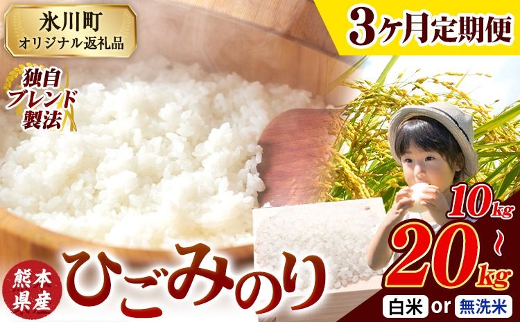 [3ヶ月定期便]ひごみのり 無洗米 も選べる 熊本県産 ブレンド米 10kg 20kg 熊本県産 ふるさと納税 無洗米 白米 精米 米 こめ ふるさとのうぜい コメ お米 おこめ[お申込み翌月から出荷]---hkw_hgmtei_61500_10kg_h_mo3---