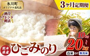 【3ヶ月定期便】ひごみのり 無洗米 も選べる 熊本県産 ブレンド米 10kg 15kg 20kg  熊本県産 ふるさと納税 無洗米 白米 精米 米 こめ ふるさとのうぜい コメ お米 おこめ《お申込み翌月から出荷》---hkw_hgmtei_67500_10kg_h_mo3---