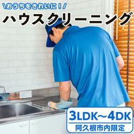 ＜鹿児島県阿久根市内限定＞ハウスクリーニング 体験 チケット サービス 代行【ハヤミズ商会】akn089-03