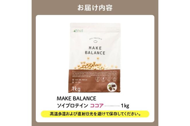 【定期便】MAKE BALANCE ソイプロテイン ココア（3か月連続お届け）【0105-007-2】