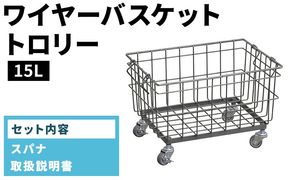 ワイヤーバスケットトロリー（15L）WW-WBTRL-15L