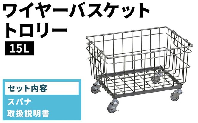 ワイヤーバスケットトロリー（15L）WW-WBTRL-15L