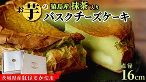 【茨城県産 紅はるか 使用】猿島産 抹茶 入りお芋の結 バスクチーズケーキ （直径約16cm）ケーキ チーズケーキ スイーツ 洋菓子 ホールケーキ デザート 冷凍ケーキ おやつ サツマイモ さつまいも さつま芋 抹茶 お菓子 10000円