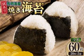 海苔 全形 訳あり 焼き海苔 有明海産 全形20枚入 3袋 計60枚 [木村食品 福岡県 筑紫野市 21761292] 有明 のり 福岡有明のり 福岡有明海苔 有明海苔 有明産 焼のり 焼海苔