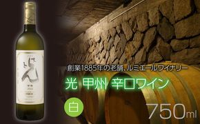 ルミエール　光 甲州 辛口ワイン　白ワイン　日本ワイン 063-026