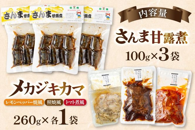骨までまるごと 気仙沼産 さんま甘露煮 ＆ メカジキのカマ 煮魚 計4種 6パック セット [仙都食品販売 宮城県 気仙沼市 20566170] 魚 魚介 さんま メカジキ サンマ 秋刀魚 めかじき 甘露煮 煮魚 テリヤキ レモンペッパー トマト煮 小分け 個包装 お弁当 惣菜 おかず お惣菜 常温