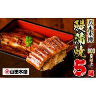 【数量限定】国産 八本木樽鰻の蒲焼(160g以上×5尾) c0-118