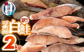 a15-714　訳あり！ 天然 白鮭 甘口 切身 約2kg 便利なジッパーバック入り