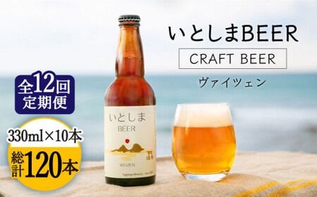 【全12回定期便】いとしまBEER (ヴァイツェン) 330ml × 10本 糸島市 / 蔵屋 [AUA018]